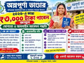 অন্নপূর্ণা ভাণ্ডার স্ট্যাটাস চেক: ₹৩,০০০ টাকা না পেলে কী করবেন?