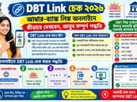 DBT Link চেক ২০২৬: আধার-ব্যাঙ্ক লিঙ্ক অনলাইনে কীভাবে দেখবেন, জানুন সম্পূর্ণ পদ্ধতি